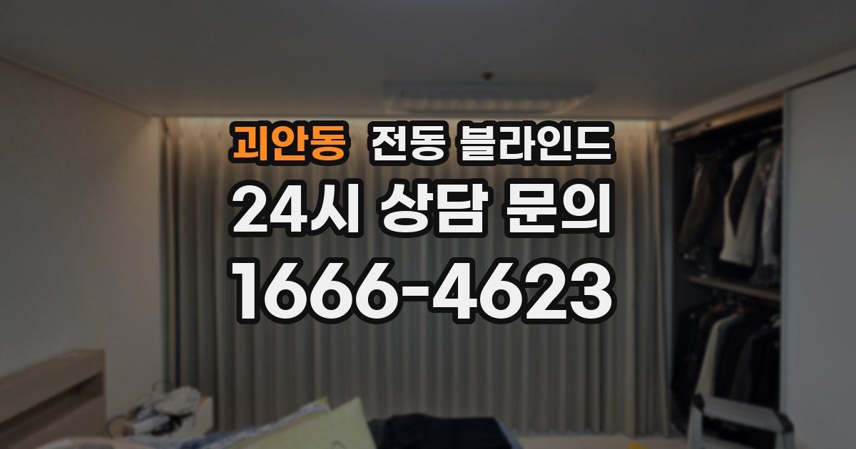 괴안동 전동 블라인드