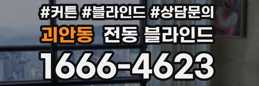 괴안동 전동 블라인드