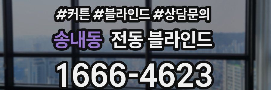 송내동 전동 블라인드