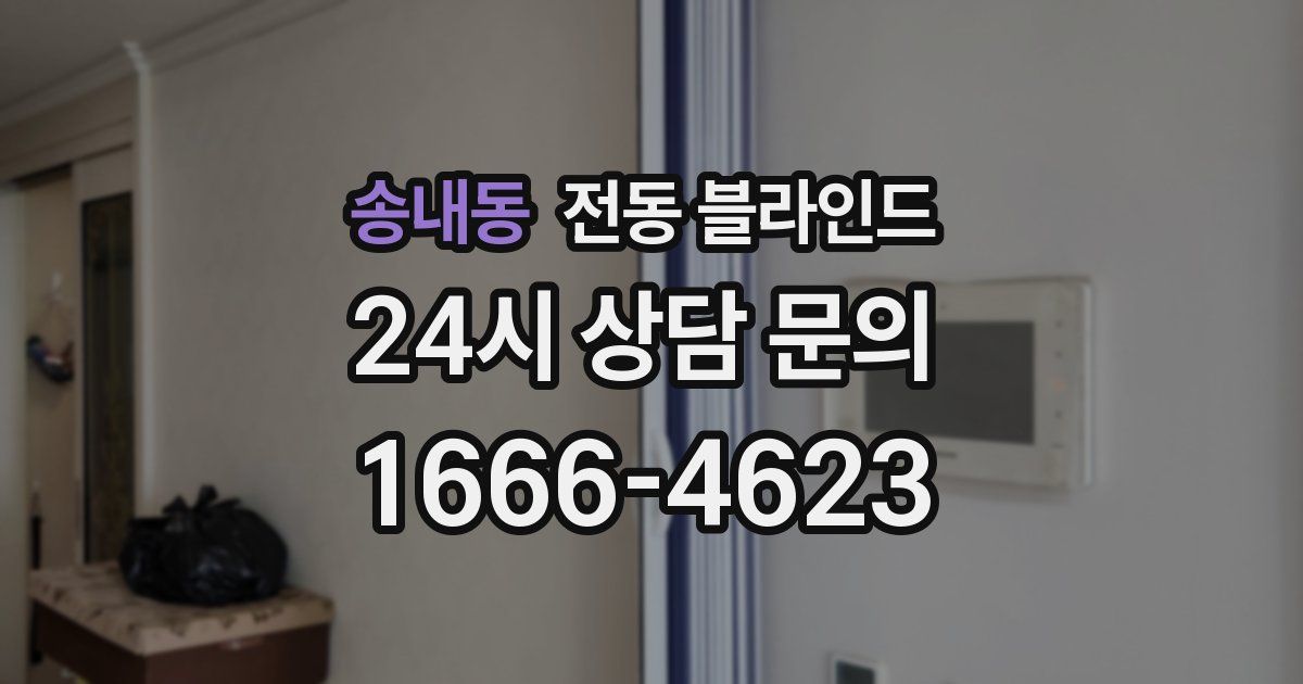 송내동 전동 블라인드
