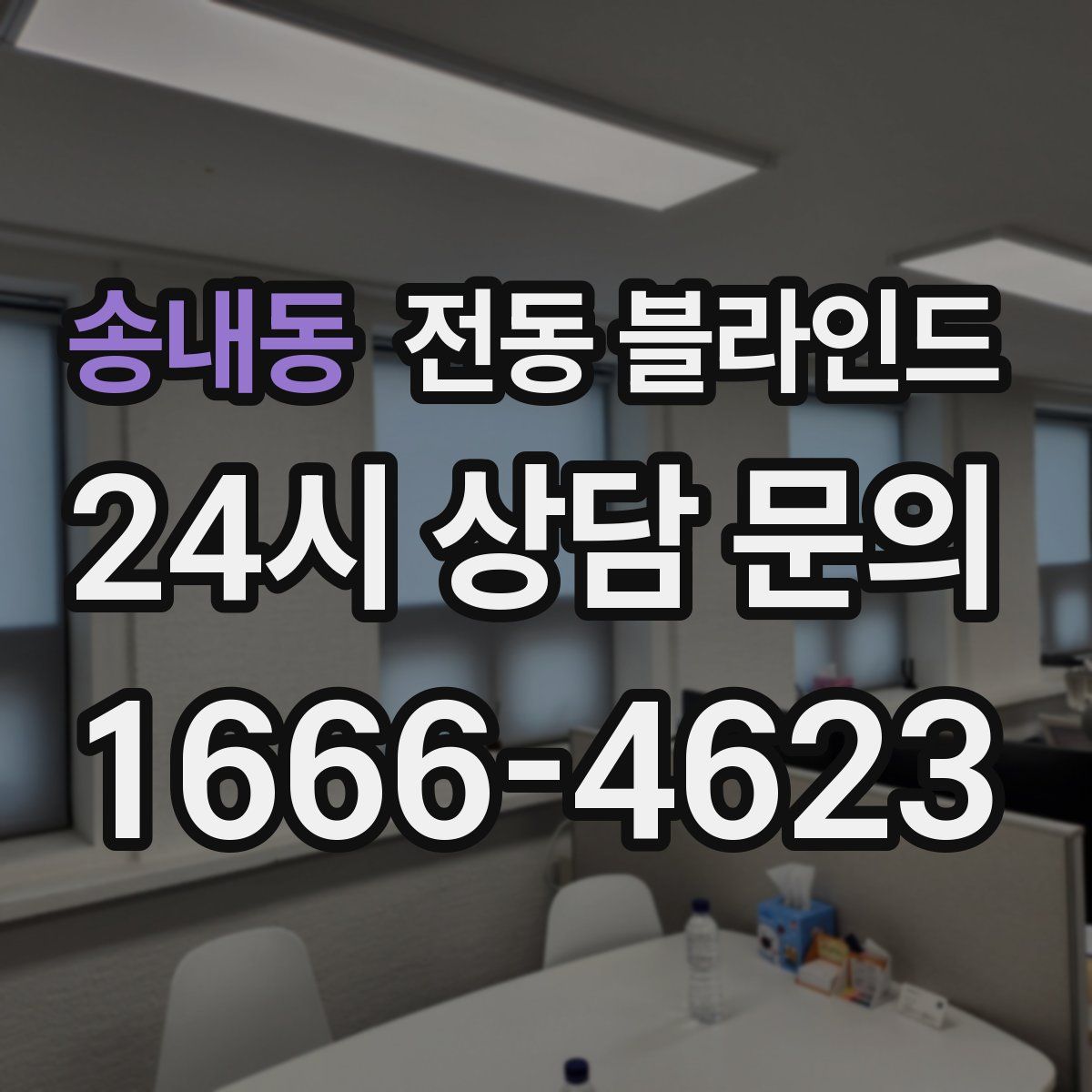 송내동 전동 블라인드