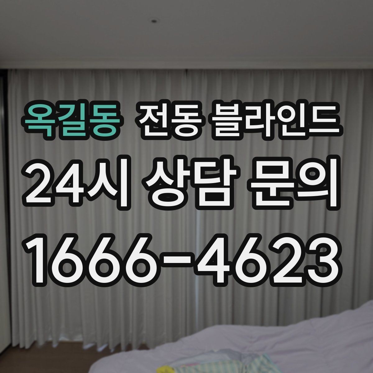 옥길동 전동 블라인드 오염에 강한 원단 선택법