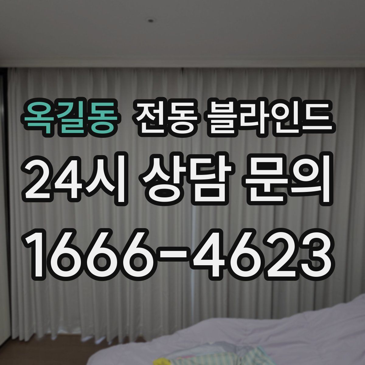 옥길동 전동 블라인드