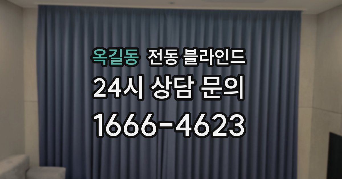 옥길동 전동 블라인드
