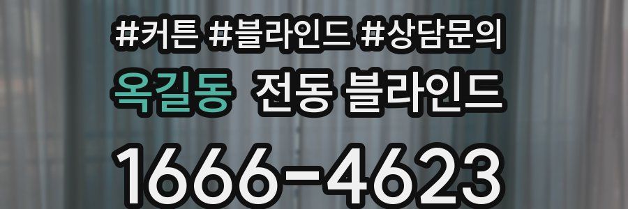 옥길동 전동 블라인드