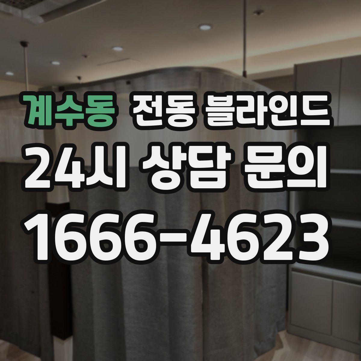 계수동 전동 블라인드