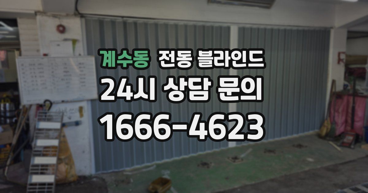 계수동 전동 블라인드