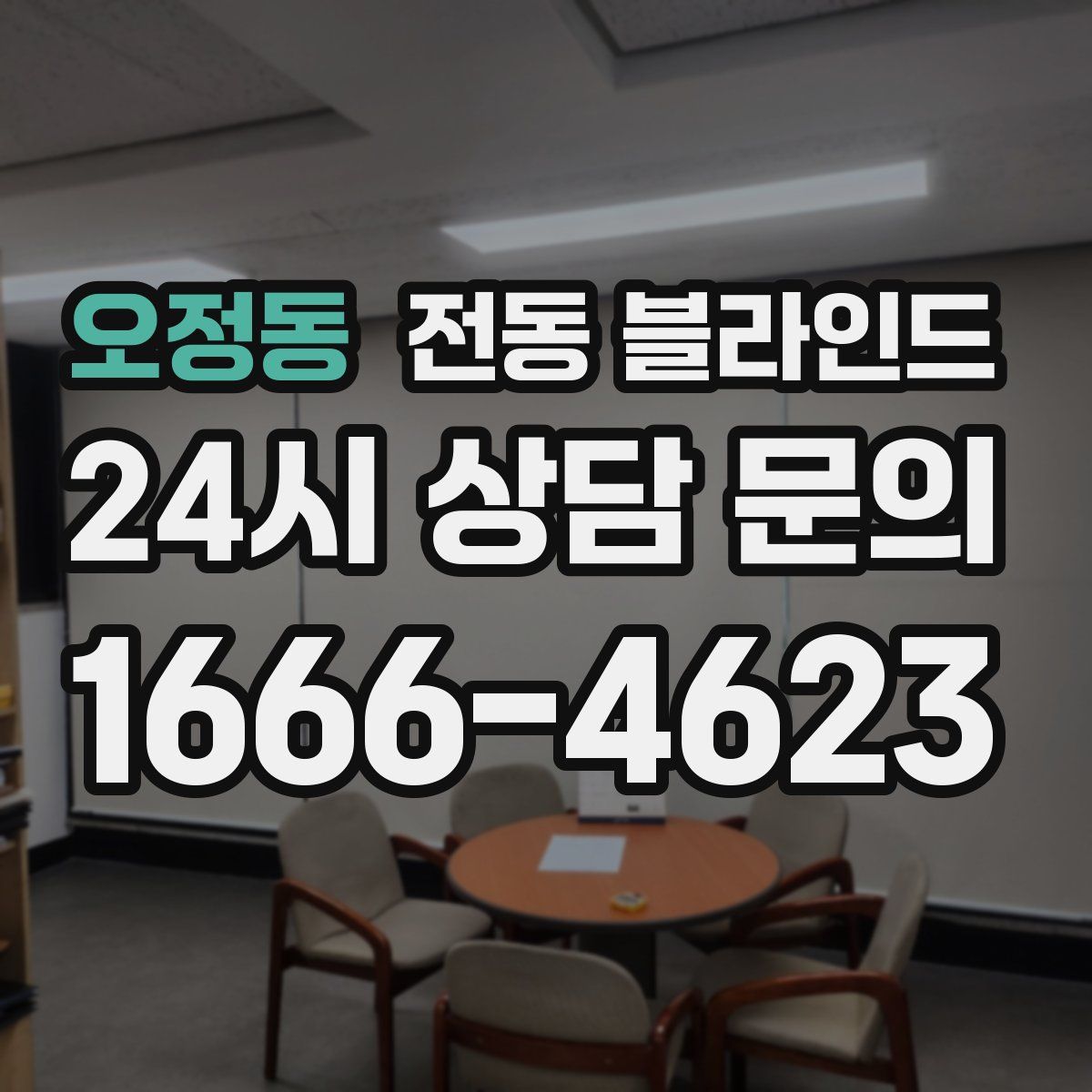 오정동 전동 블라인드