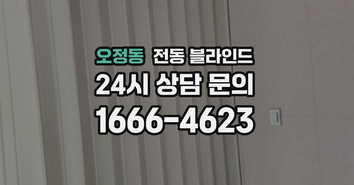 오정동 전동 블라인드