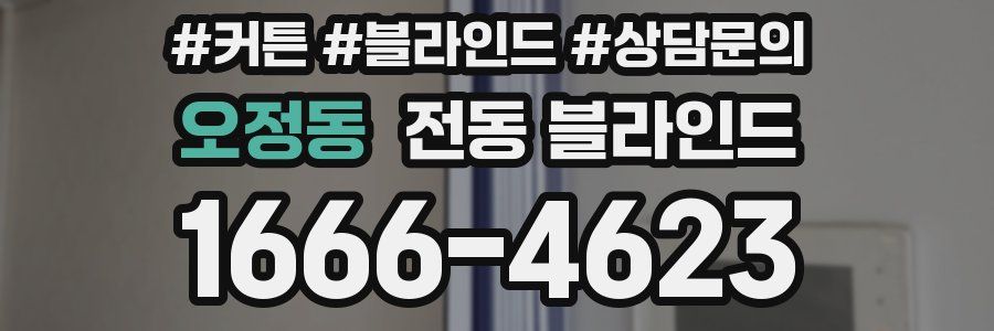 오정동 전동 블라인드