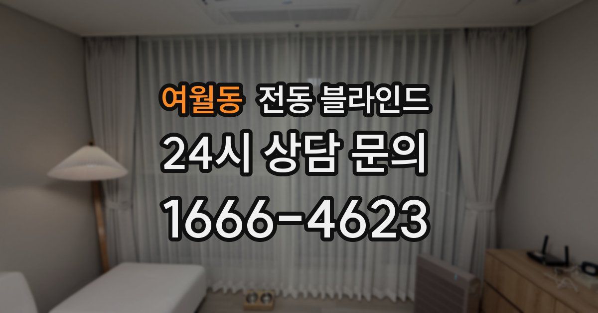 여월동 전동 블라인드