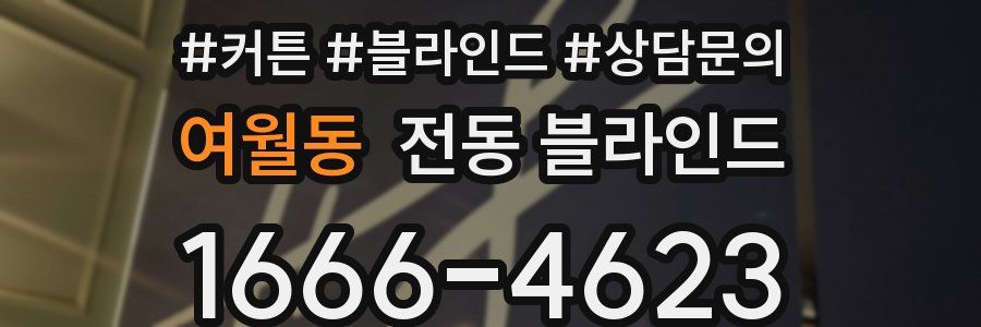 여월동 전동 블라인드