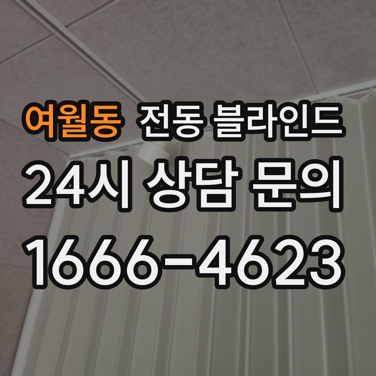여월동 전동 블라인드