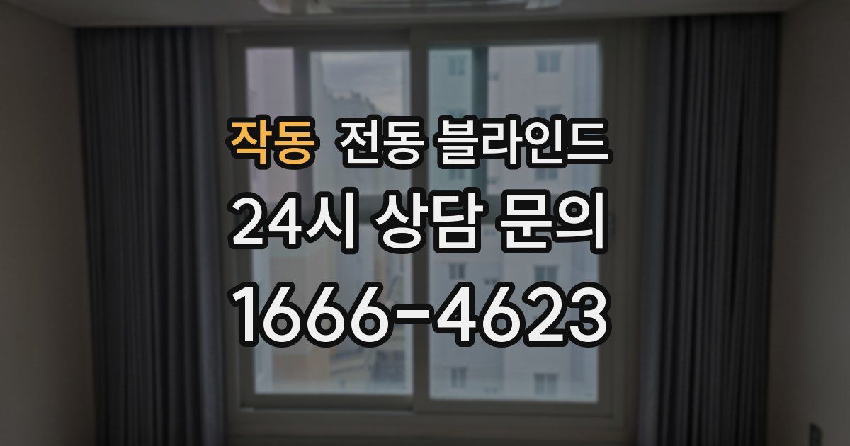 작동 전동 블라인드