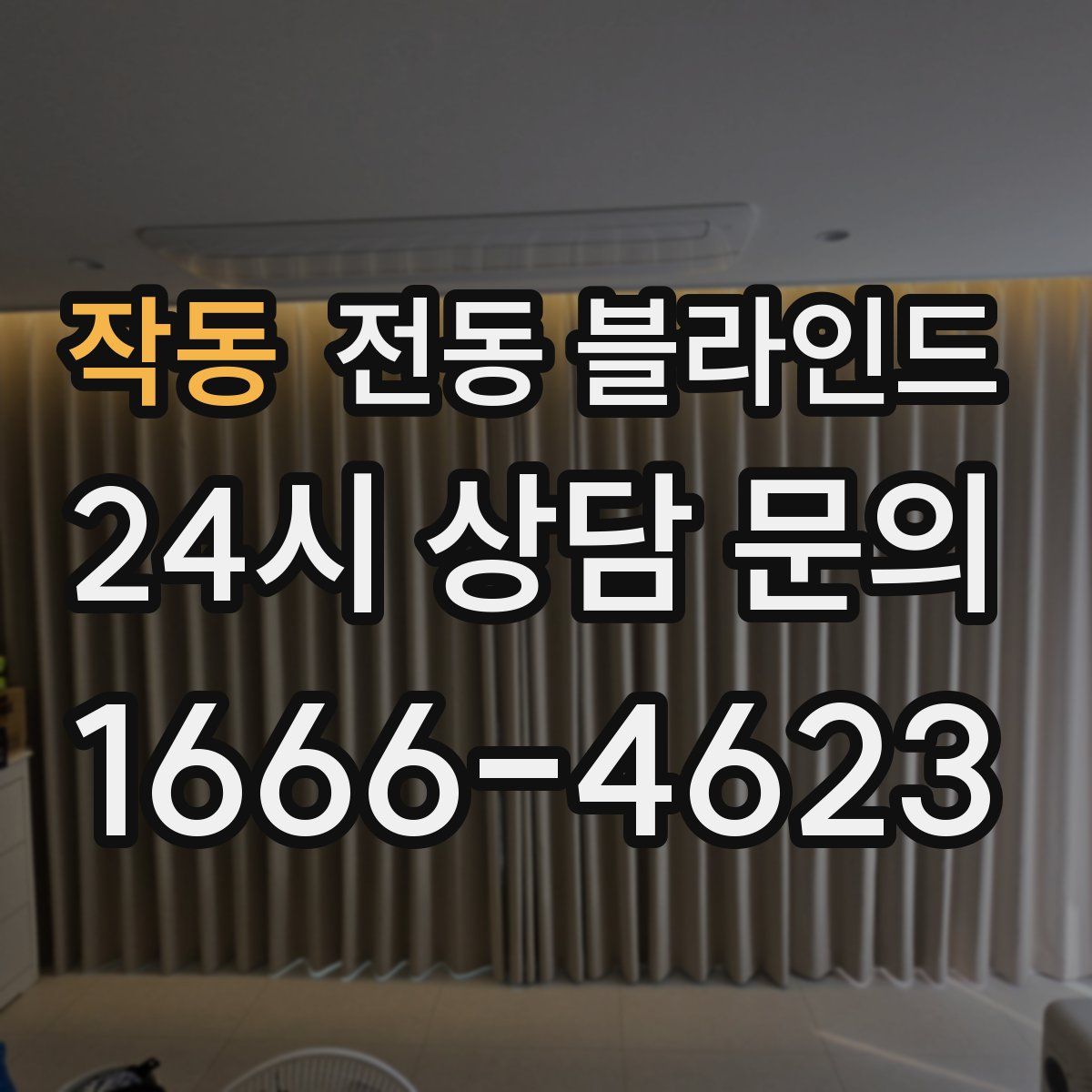 작동 전동 블라인드