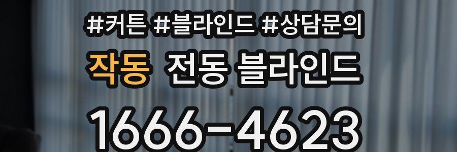 작동 전동 블라인드