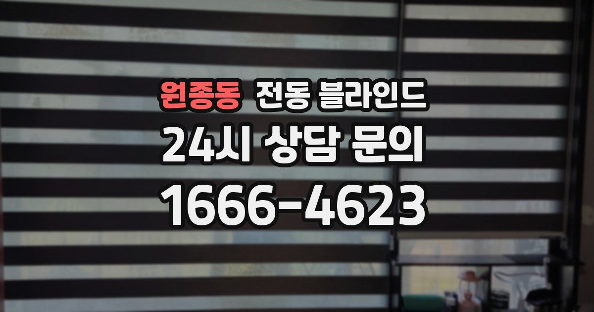 원종동 전동 블라인드