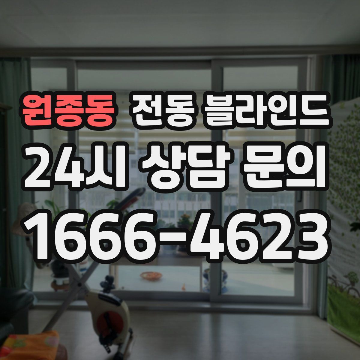 원종동 전동 블라인드