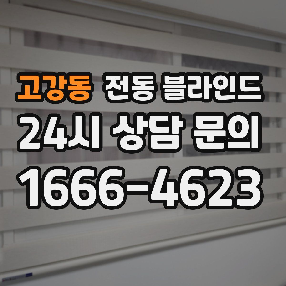 고강동 전동 블라인드