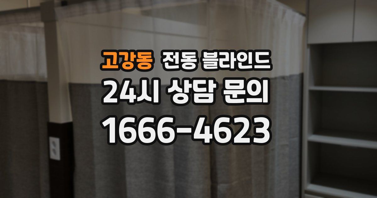 고강동 전동 블라인드