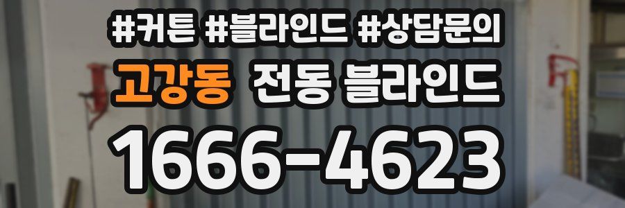 고강동 전동 블라인드