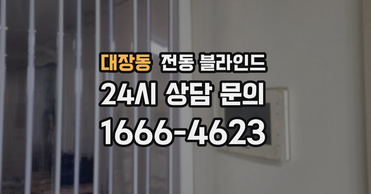 대장동 전동 블라인드