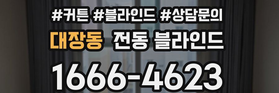 대장동 전동 블라인드