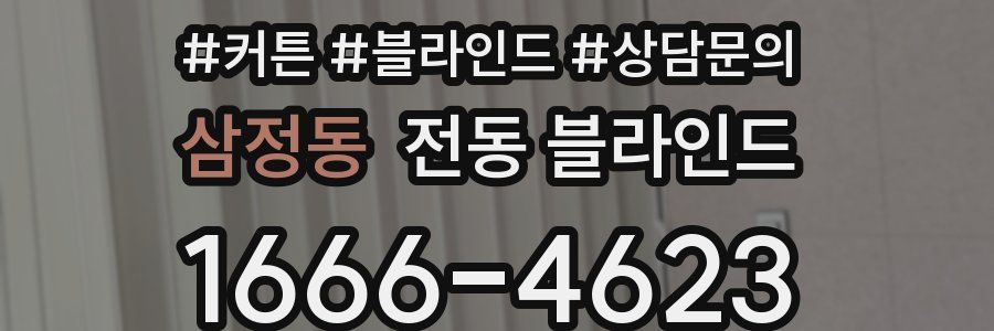 삼정동 전동 블라인드