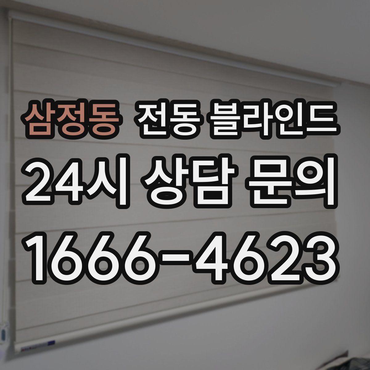 삼정동 전동 블라인드