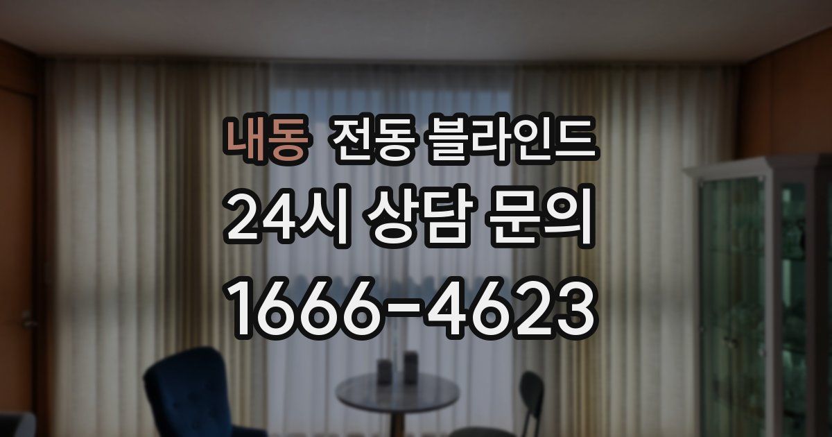 내동 전동 블라인드