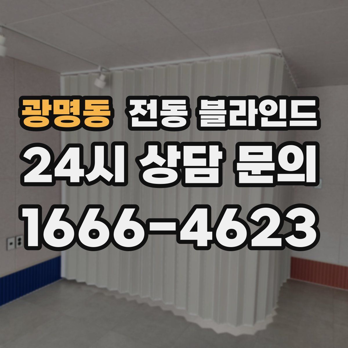 광명동 전동 블라인드