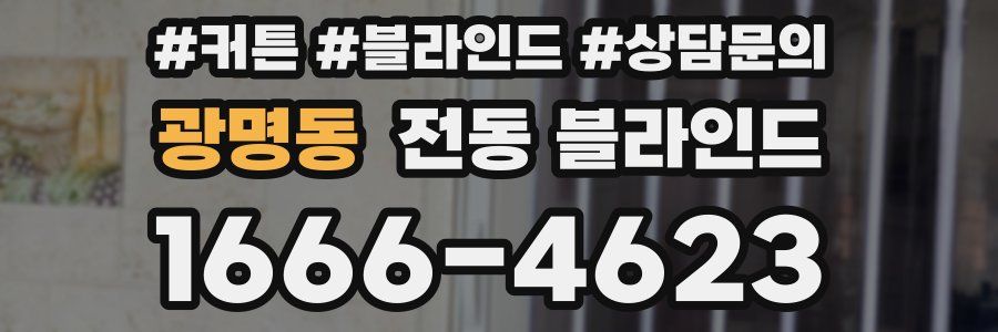 광명동 전동 블라인드