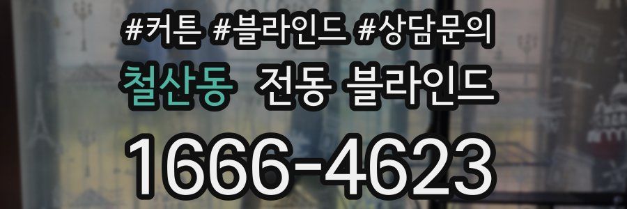 철산동 전동 블라인드