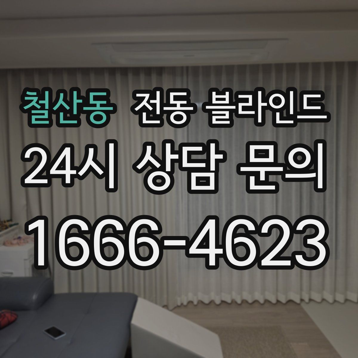 철산동 전동 블라인드
