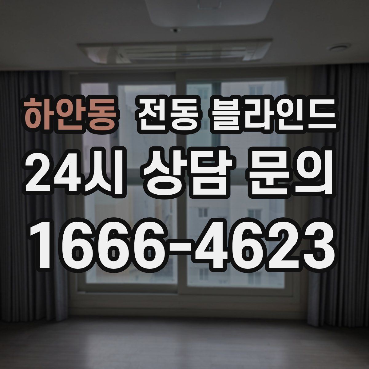 하안동 전동 블라인드 같은 공간 다른 방식 비교