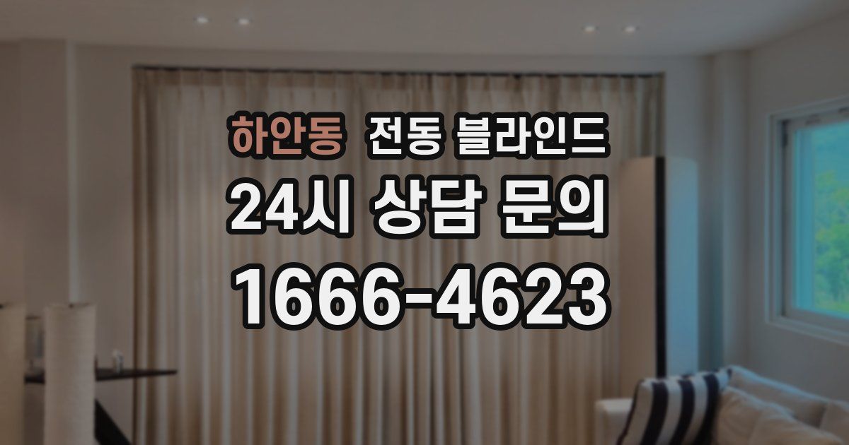 하안동 전동 블라인드