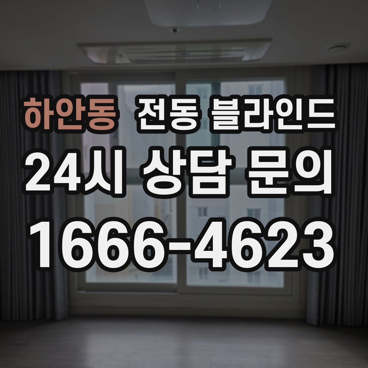 하안동 전동 블라인드