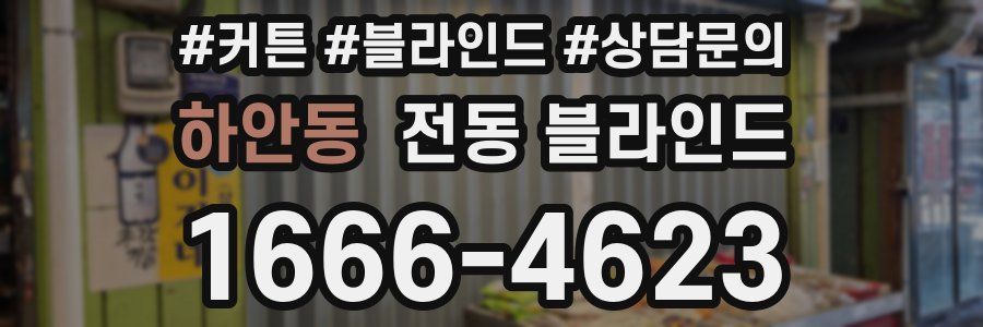 하안동 전동 블라인드