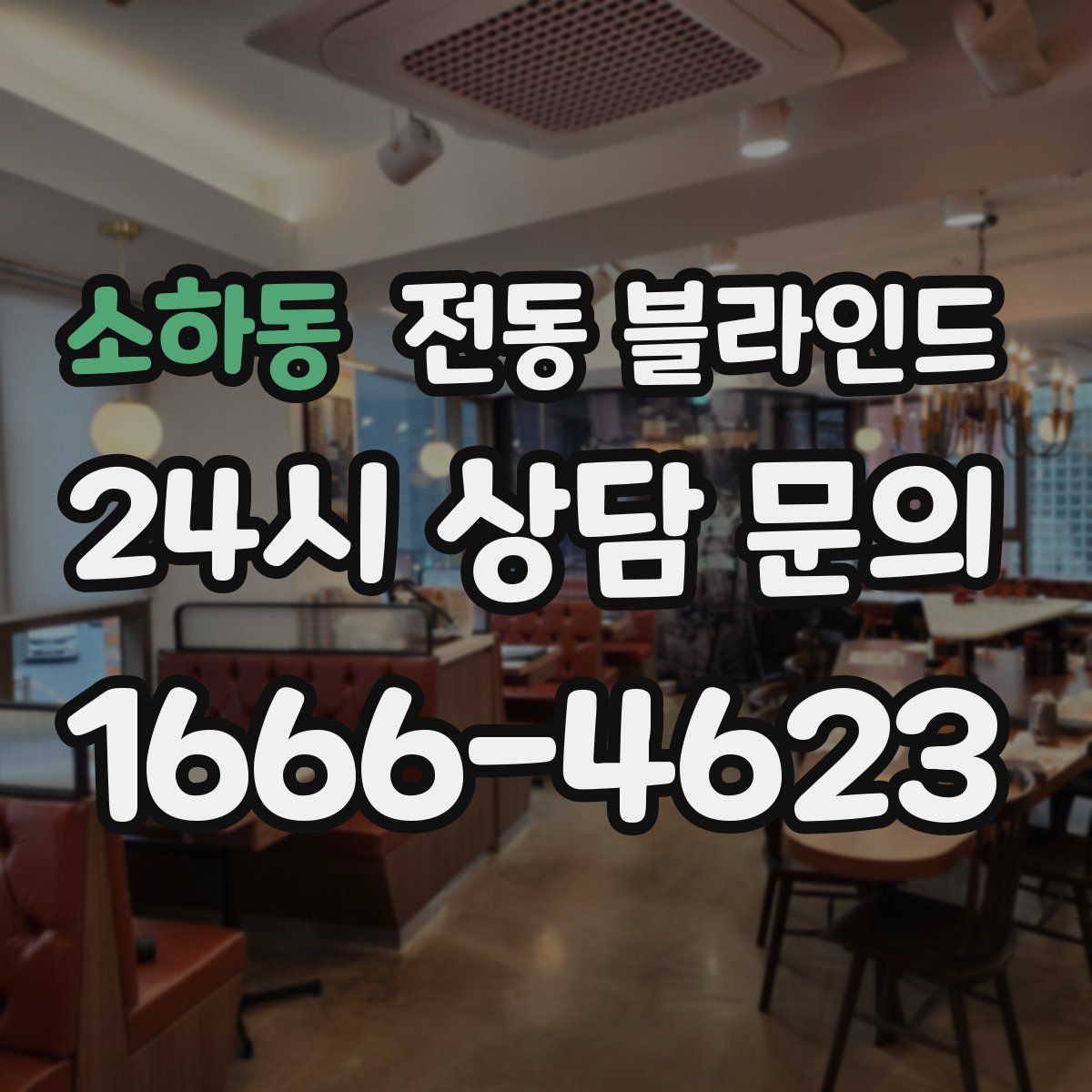 소하동 전동 블라인드