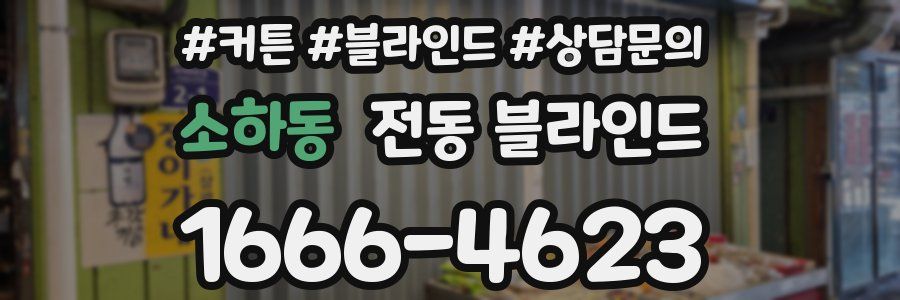 소하동 전동 블라인드