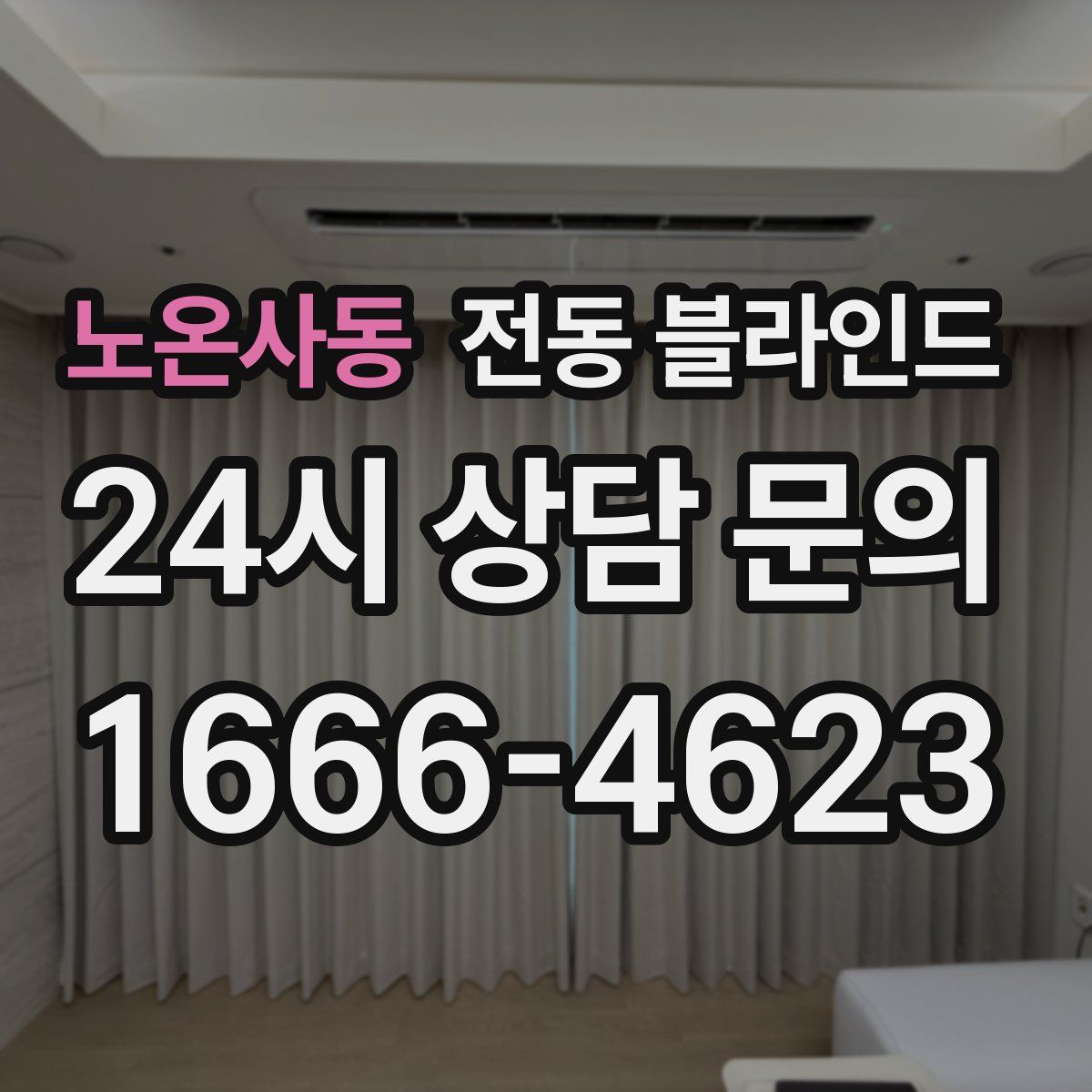 노온사동 전동 블라인드