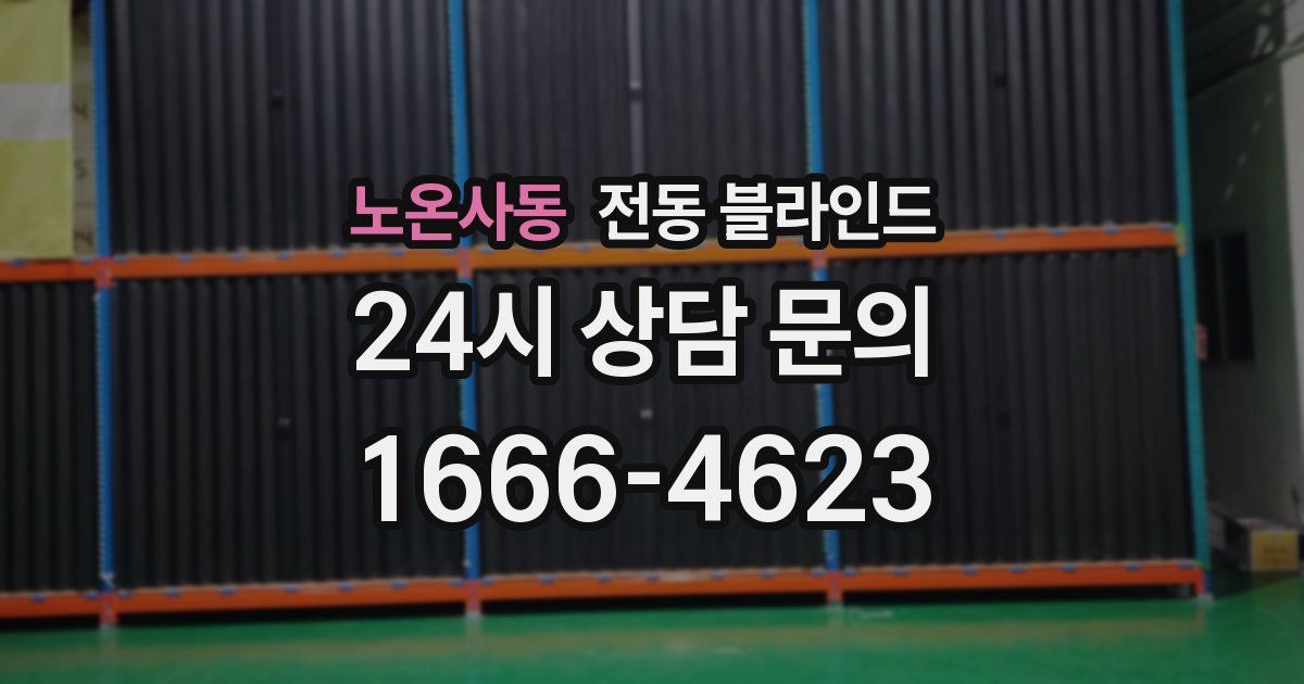 노온사동 전동 블라인드