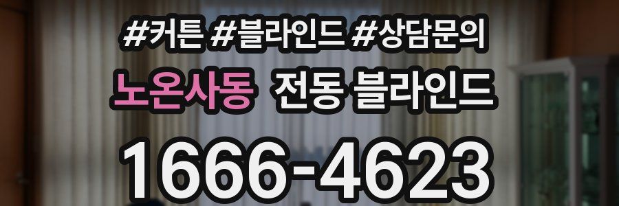 노온사동 전동 블라인드