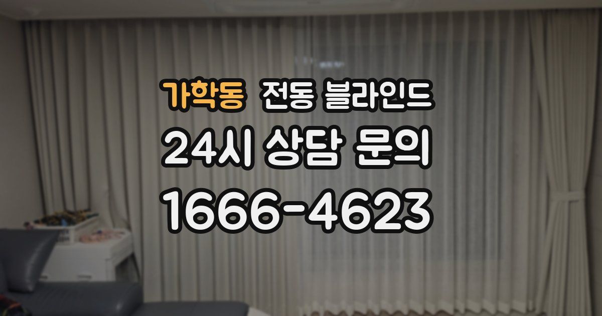 가학동 전동 블라인드