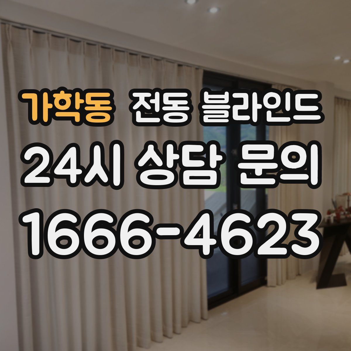 가학동 전동 블라인드