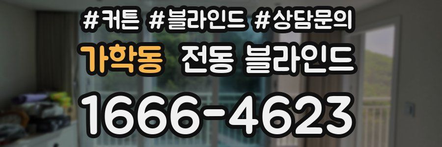 가학동 전동 블라인드