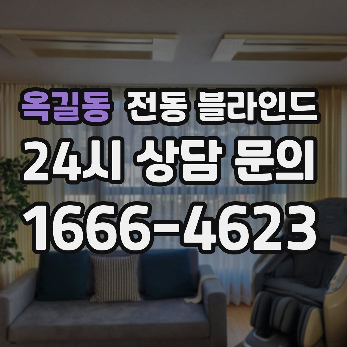 옥길동 전동 블라인드 소음과 작동 방식 비교