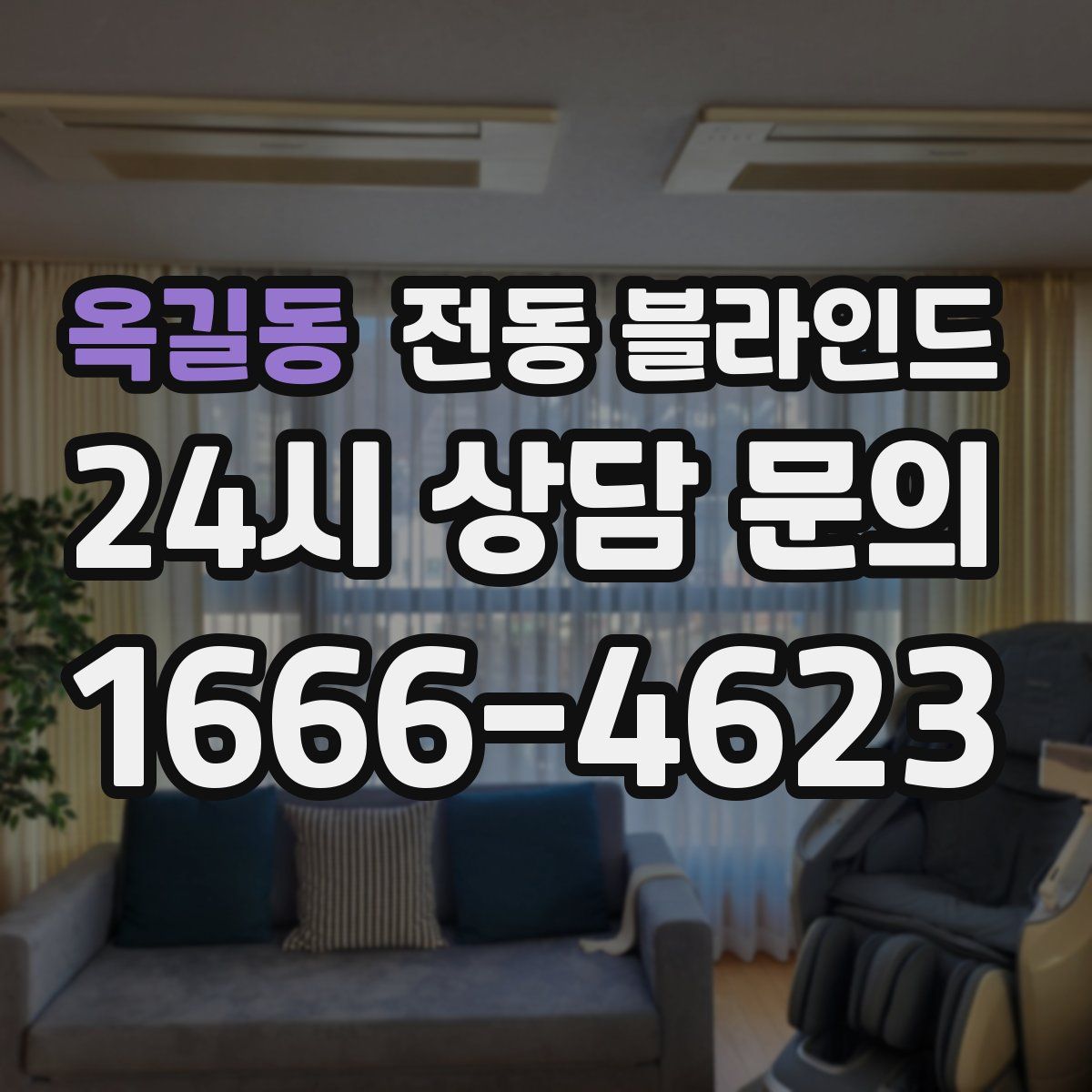 옥길동 전동 블라인드