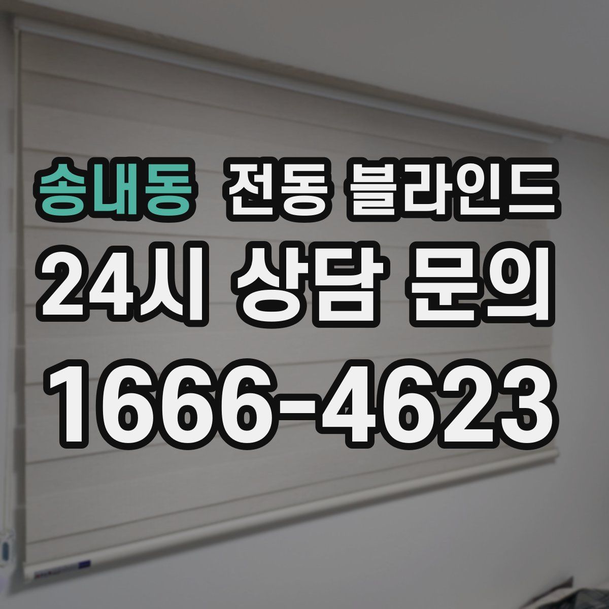 송내동 전동 블라인드