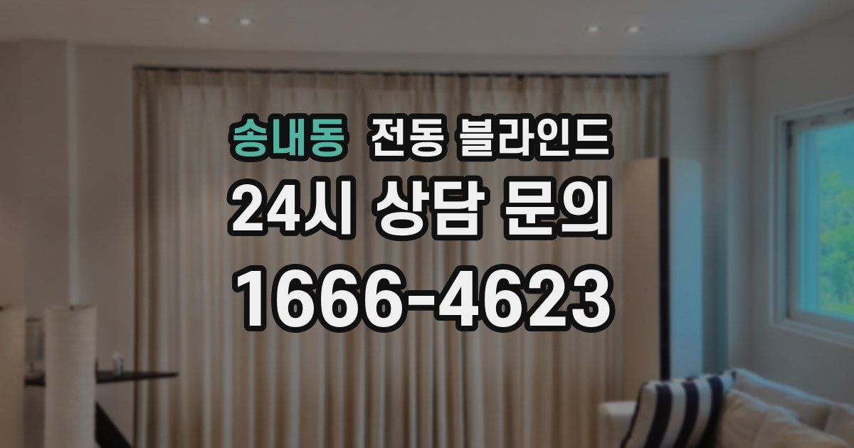 송내동 전동 블라인드